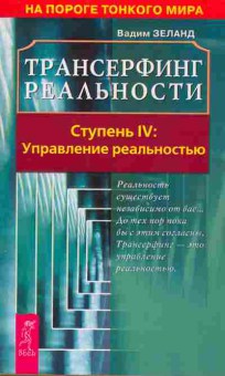 Книга Зеланд В. Трансферинг реальности Ступень 4 Управление реальностью, 11-7438, Баград.рф